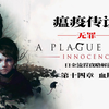 【瘟疫传说：无罪】白金流程攻略解说 第十四章 血脉之亲