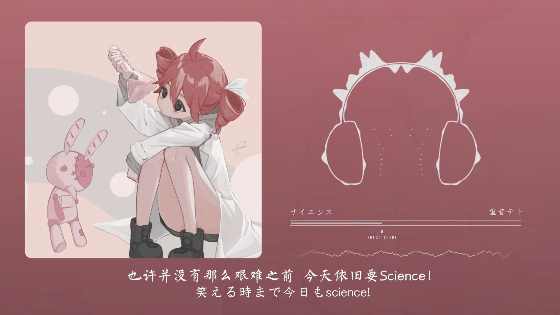 “这就是理科生该听的术力口”！サイエンス (feat. 重音テト)
