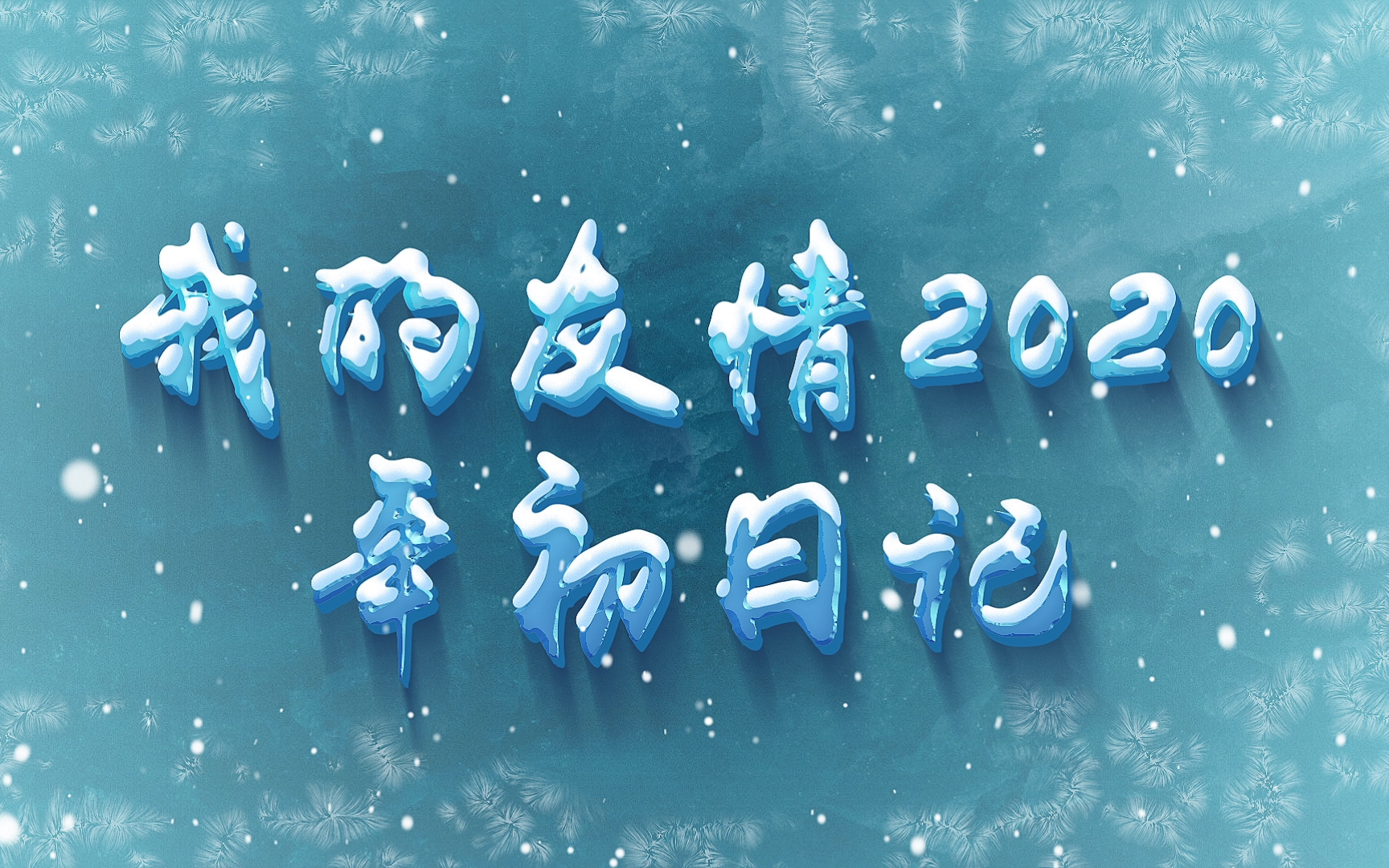 我的友情2020年初日记哔哩哔哩 (゜゜)つロ 干杯~bilibili