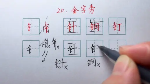 董老师6合1实用练字课程070-70.金字旁的写法及例字练习_0