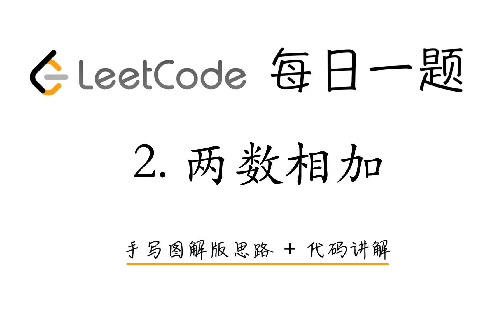 【LeetCode 每日一题】2. 两数相加 | 手写图解版思路 + 代码讲解