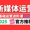 2025零基础新媒体运营课程|小红书运营抖音短视频运营全套教程！自学新媒体入门课程150节持续更新中