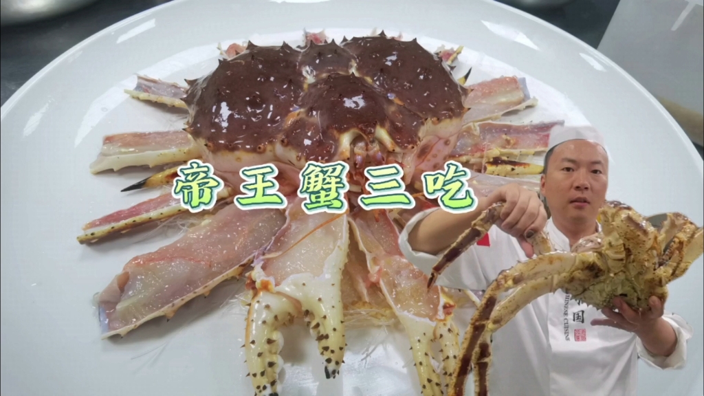 生猛海鲜帝王蟹3吃，大厨教你帝王蟹宰杀方法，以及三种做法