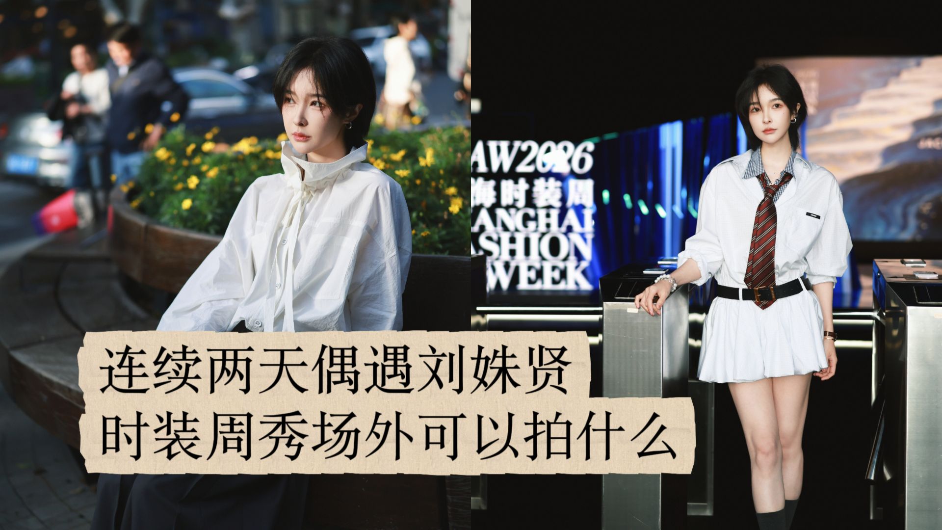 Active Station Brother's Vlog | 20260328: Ran Into Liu Shuxian Two Days in a Row—What Can You Film Outside the Fashion Week Runway?
