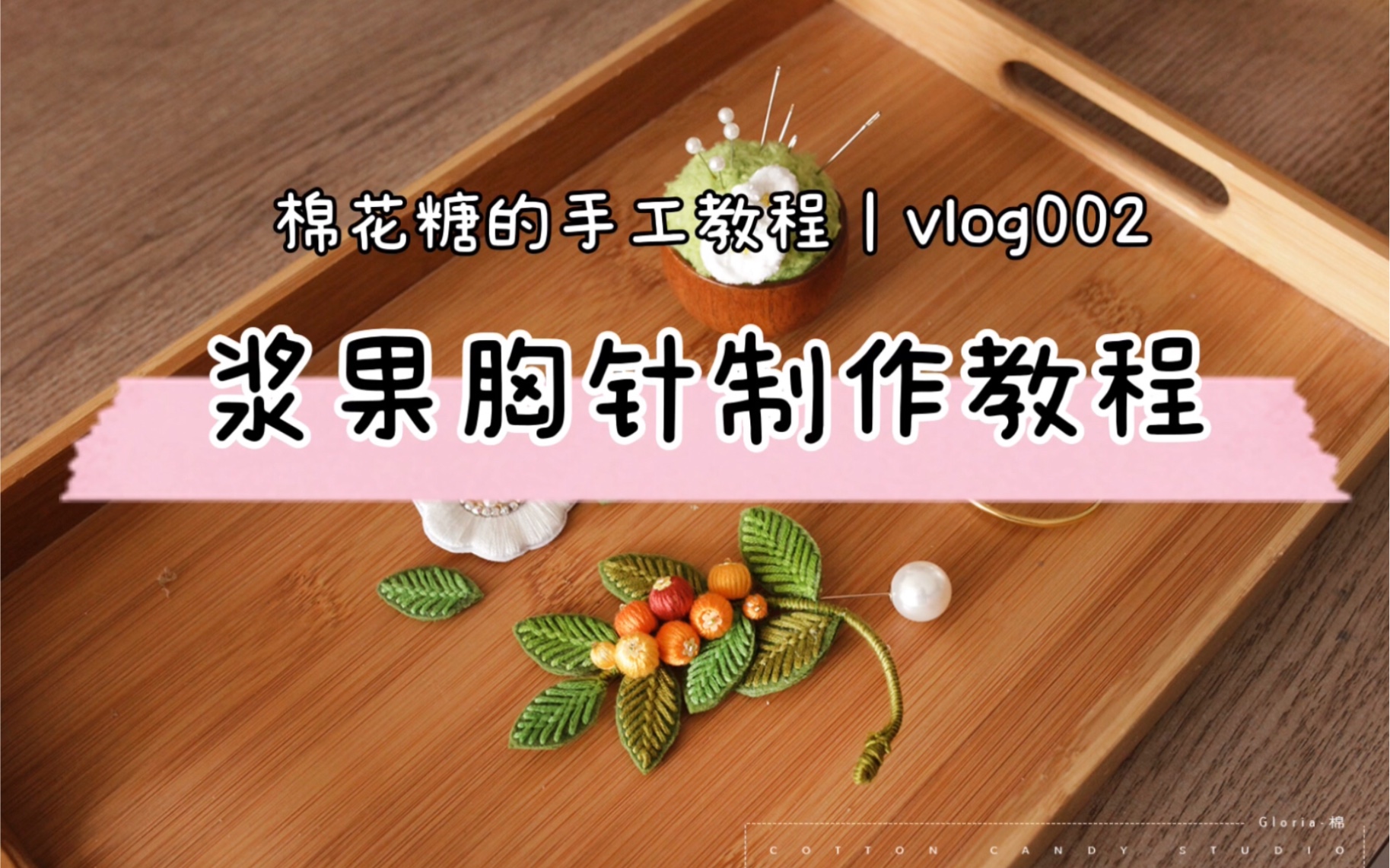 「刺绣教程」浆果刺绣胸针 | 超级详细立体果实教程