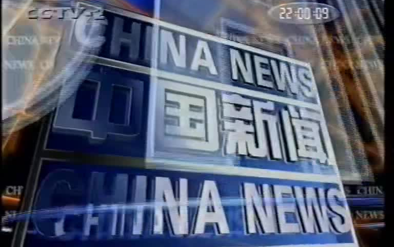 CCTV-2中国新闻 OP+提要+广告(约1999)