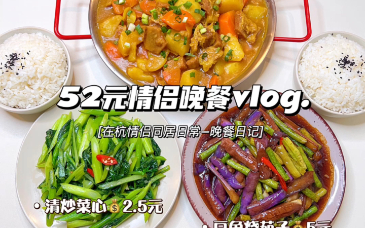 情侣晚餐vlog|咖喱牛腩➕豆角烧茄子 附教程❗️