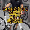 CAMP坎普Sr5，这配置，太行了，我很满意#公路车#骑帅不骑快#CAMP坎普