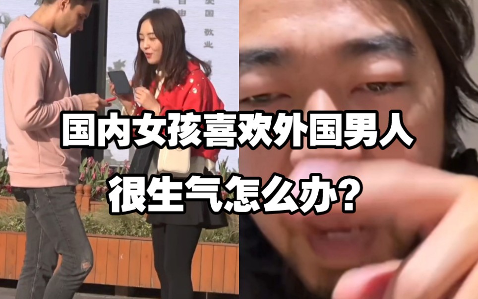 “峰哥，国内女孩喜欢外国男人，我很生气怎么办？”