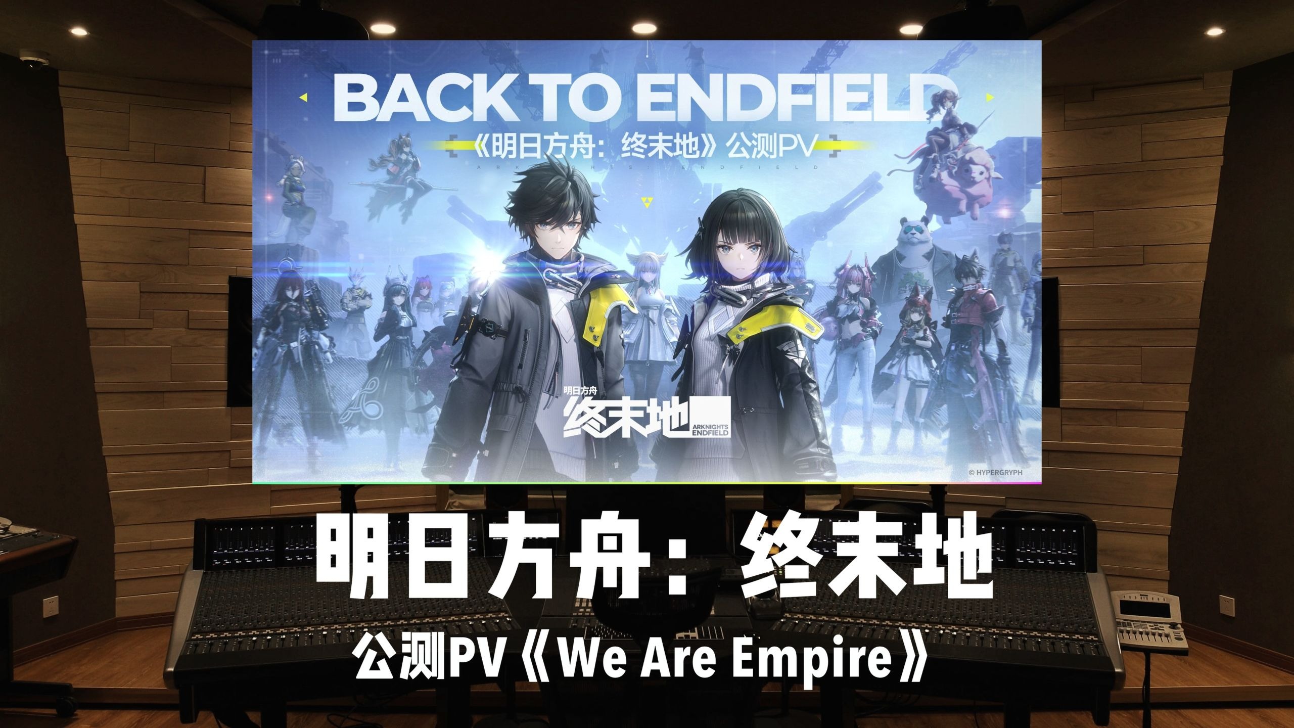 《明日方舟：终末地》公测PV「We Are Empire」百万级录音棚试听