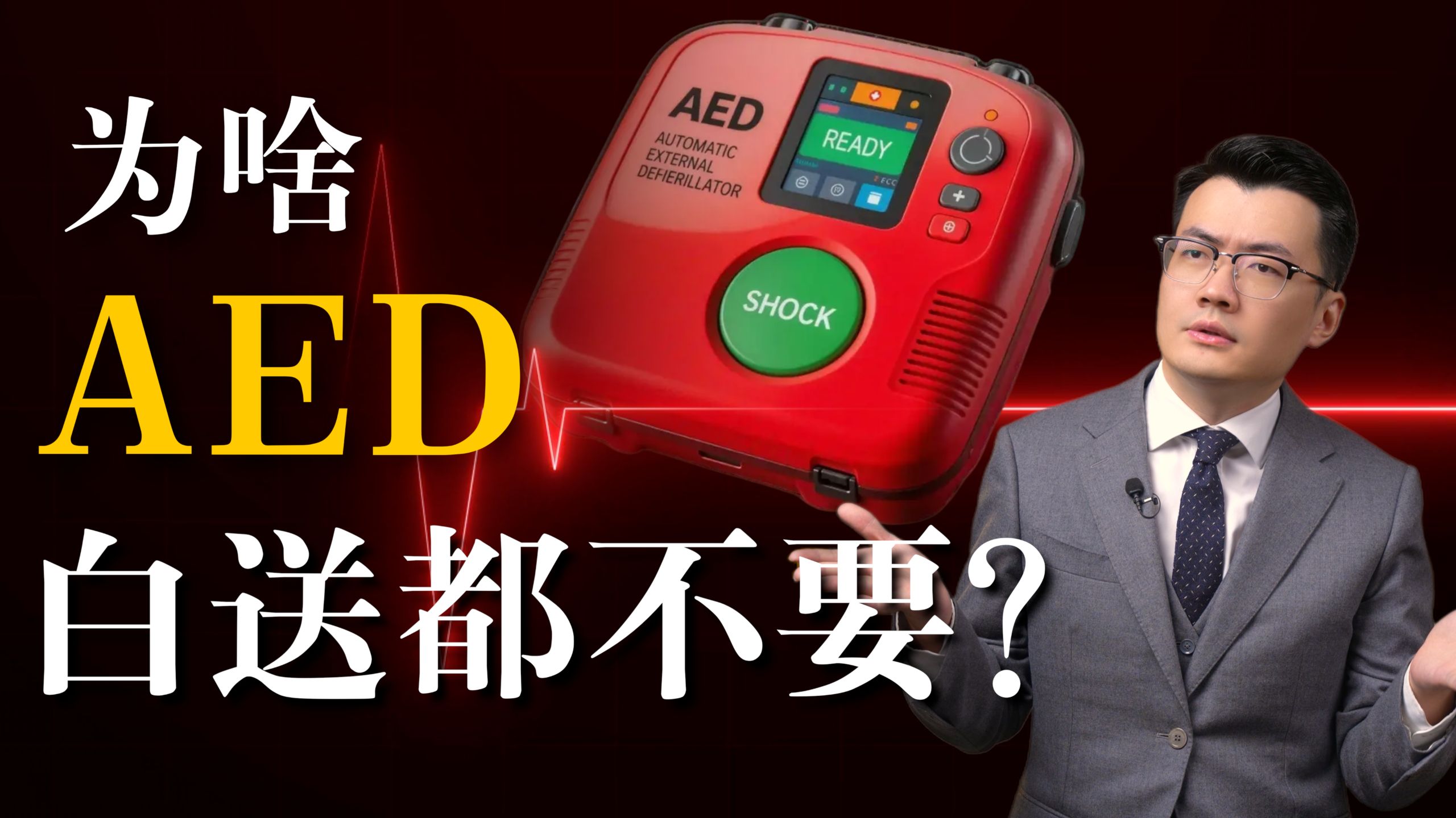 猝死克星没人要？一口气了解AED产业