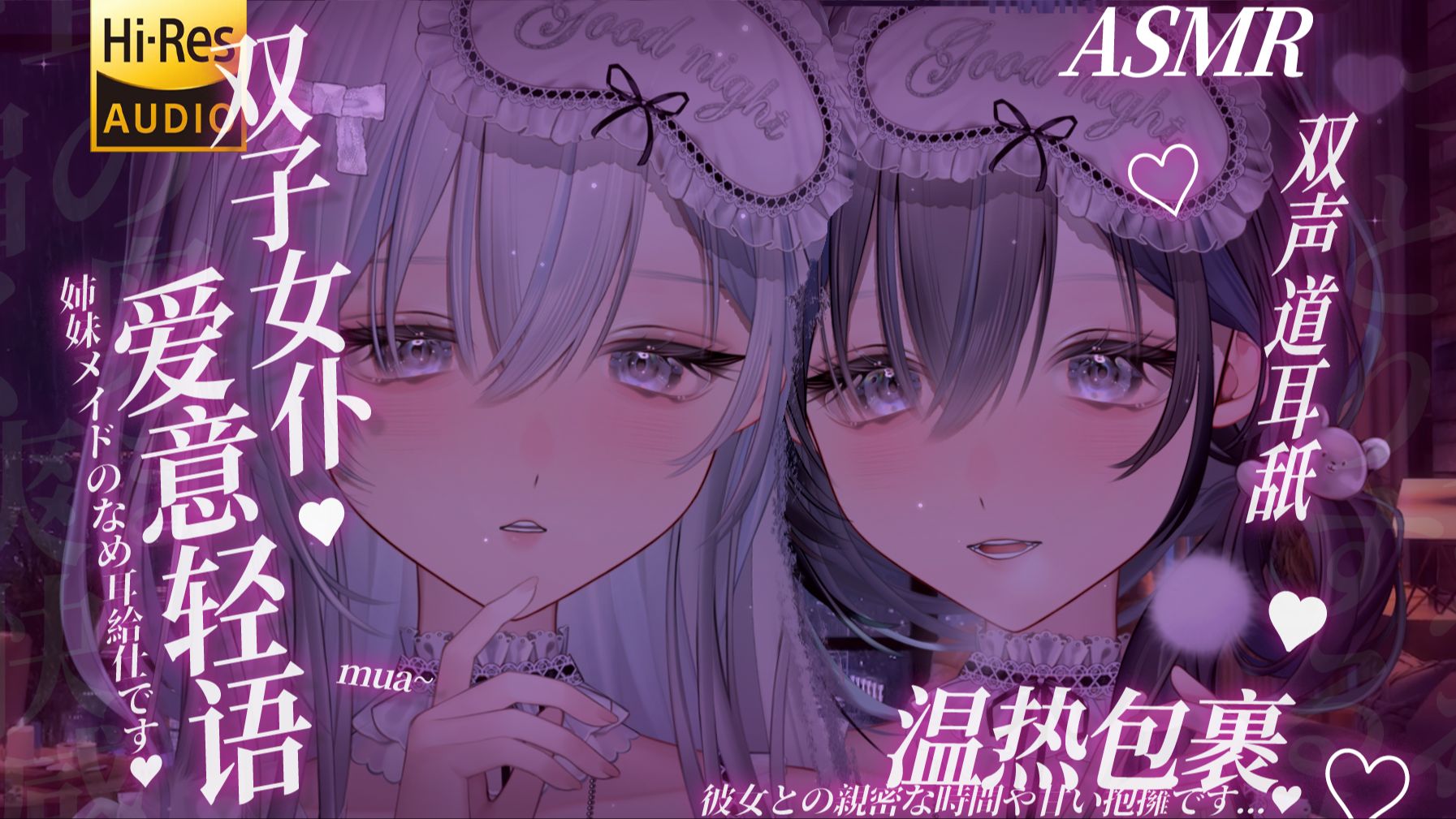 ASMR｜姐妹女仆の初次侍奉...♡双子月月舔舔亲亲主人❤耳舐/亲亲/轻语/HiRes无损