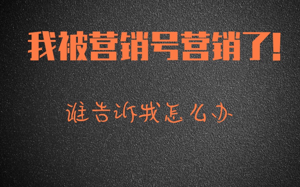 我被营销号营销了帮帮我营销被营销的营销号的营销号的视频