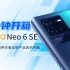 【大家测】1999元起售 iQOO Neo 6 SE快速开箱体验
