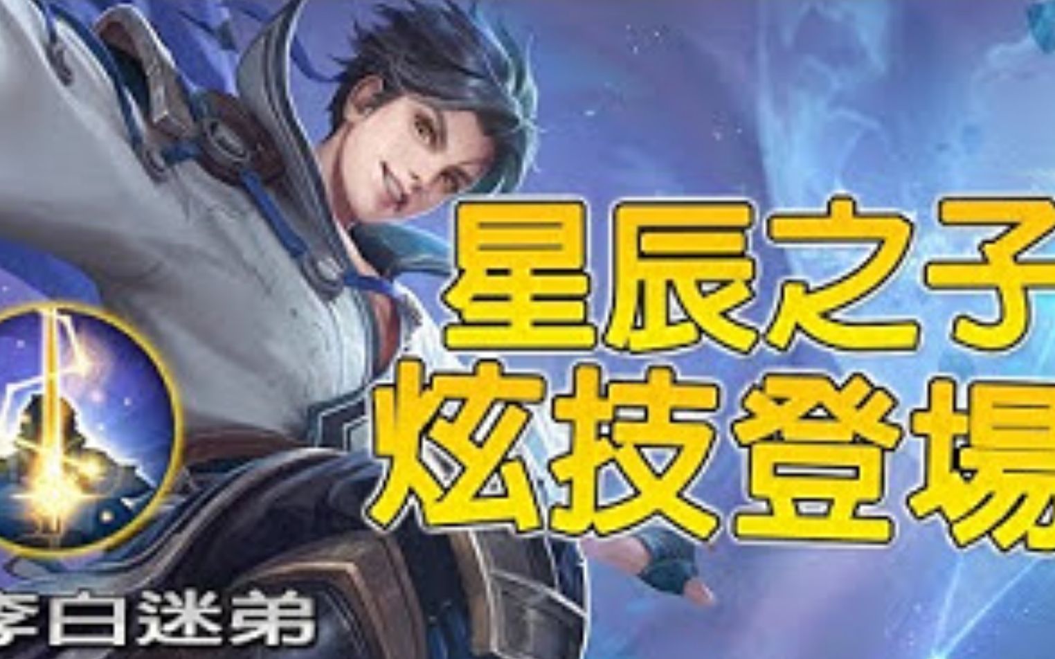 星辰之子—曜【王者荣耀】king of glory_哔哩哔