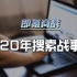 中国20年搜索战事（上）：那些年，我们用过的搜索引擎