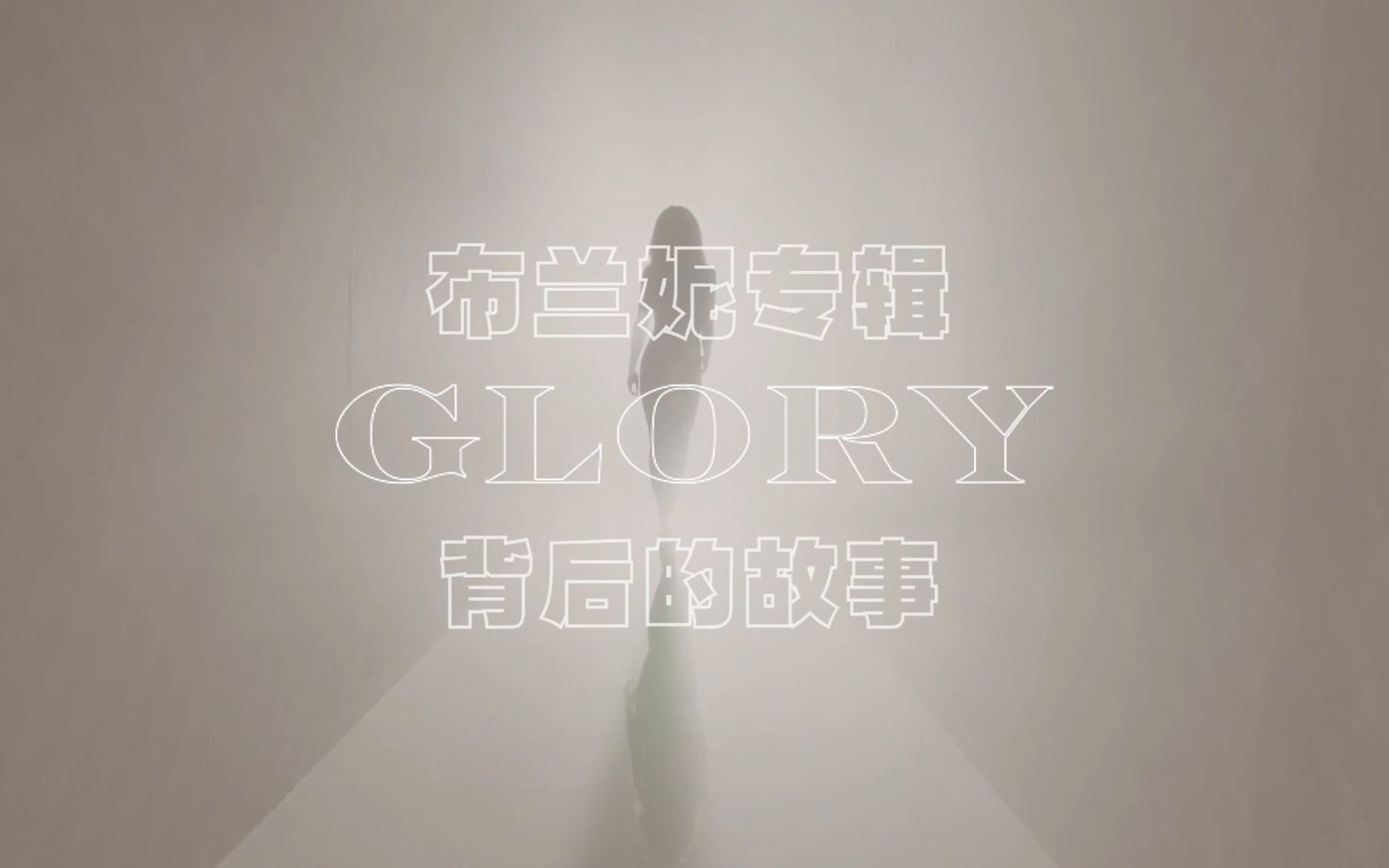 【Britney Spears】布兰妮专辑Glory背后的故事