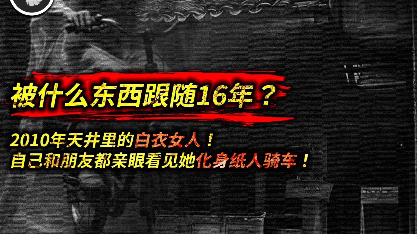 童年阴影「天井」，2010年天井里的女人，一直跟着自己16年？