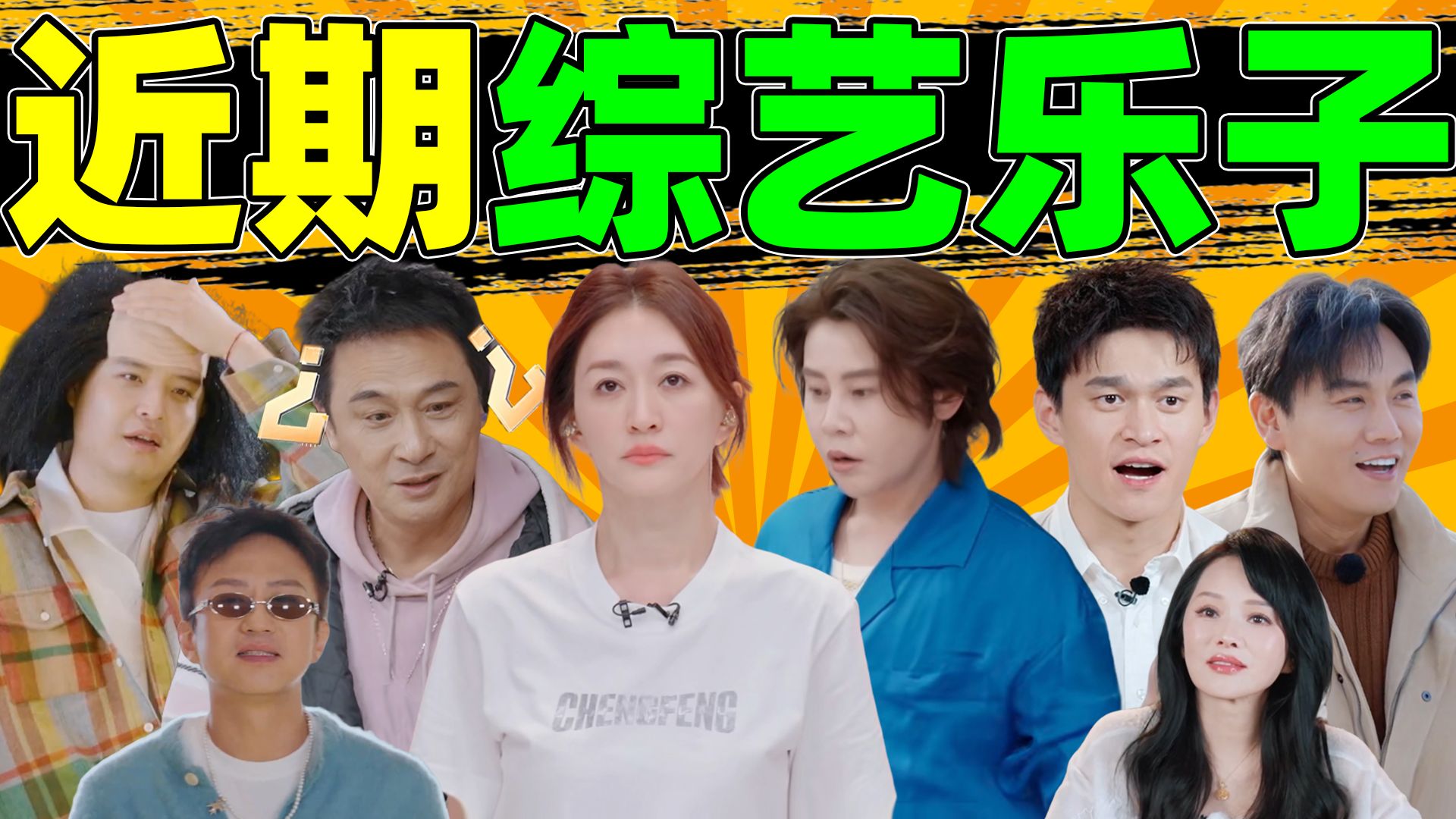 近期综艺乐子：爆笑、抓马、抽象，一个比一个有节目！