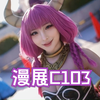 漫展C103精彩集锦，菌烨tako小姐姐也在喔