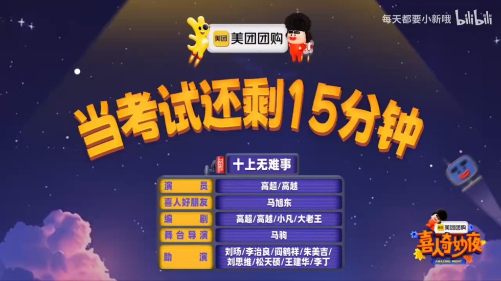 【喜人奇妙夜】当考试还剩15分钟！