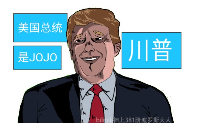 美国总统哔哩哔哩bilibili