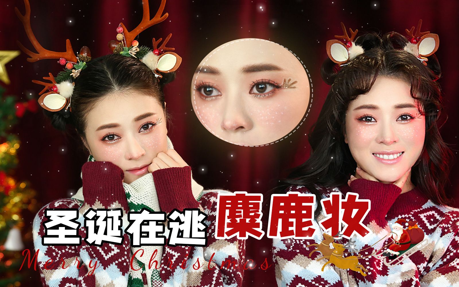 汪汪姐圣诞麋鹿妆教程元气少女出街回头率百分百