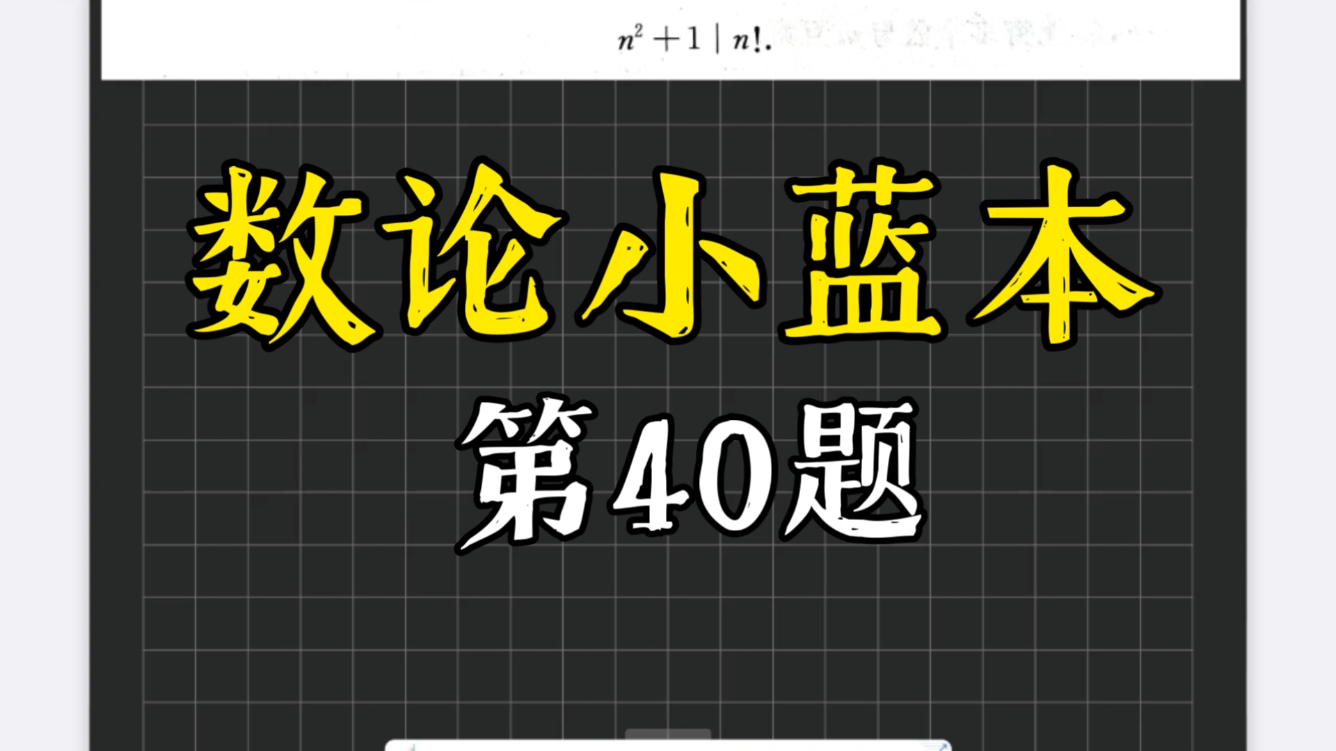 数论小蓝本：习题一第40题，一道可以高度练习待定系数的问题