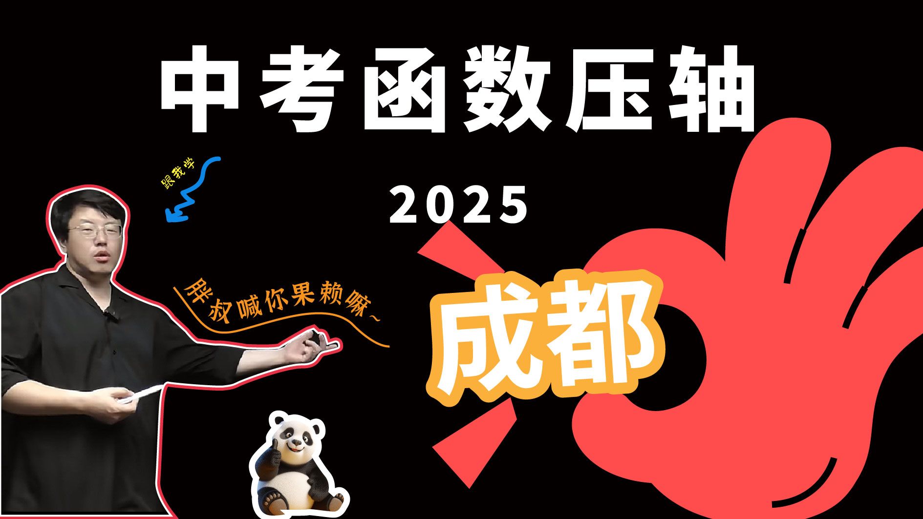 2025成都中考函数压轴 全网最透拆解，教你底层逻辑