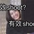 【女团混剪】 无效shoot & 有效shoot ｜itzy mamamoo iz*one (g)-idle dream