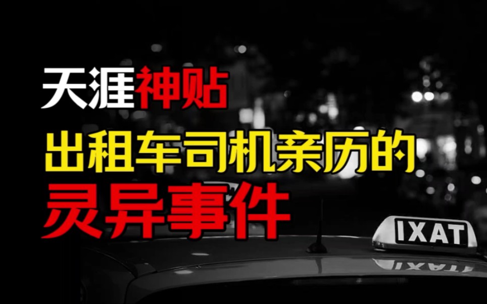 【天涯神贴】出租车司机讲述自己亲身经历的灵异事件哔哩哔哩bilibili