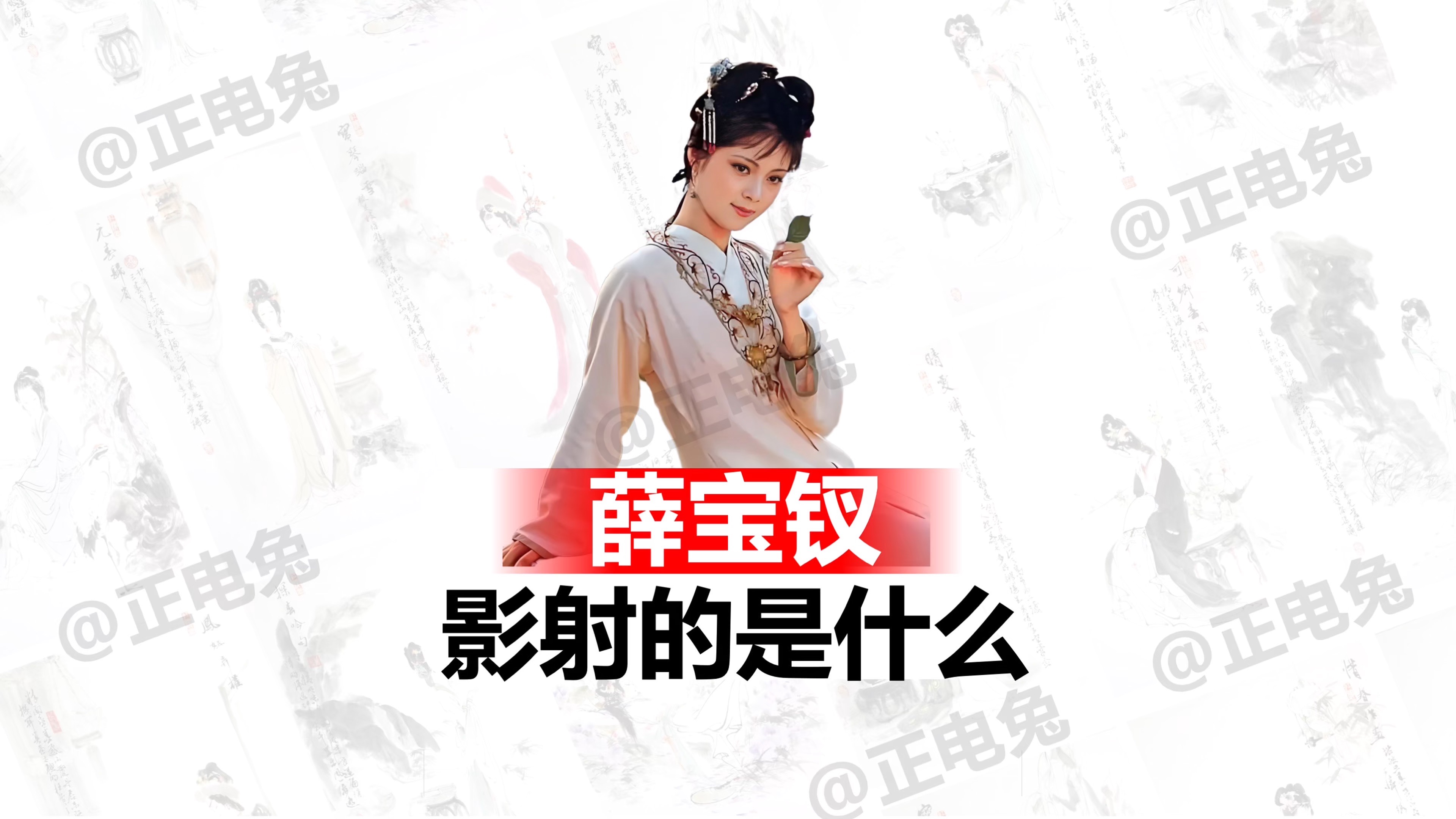 《红楼梦》中薛宝钗影射的是谁？答案可能超出你的预料。 作者用一个“钗黛合咏”的判词迷惑了许多人，而实际上作者将林黛玉、薛宝钗合用一首判词，是别有用意的。