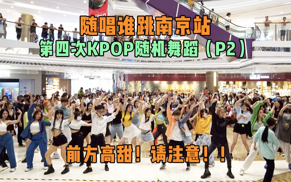 【随唱谁跳】前方高甜！请注意！！南京站第四次KPOP随机舞蹈（P2），KPOP Random Dance Game in Nanjing