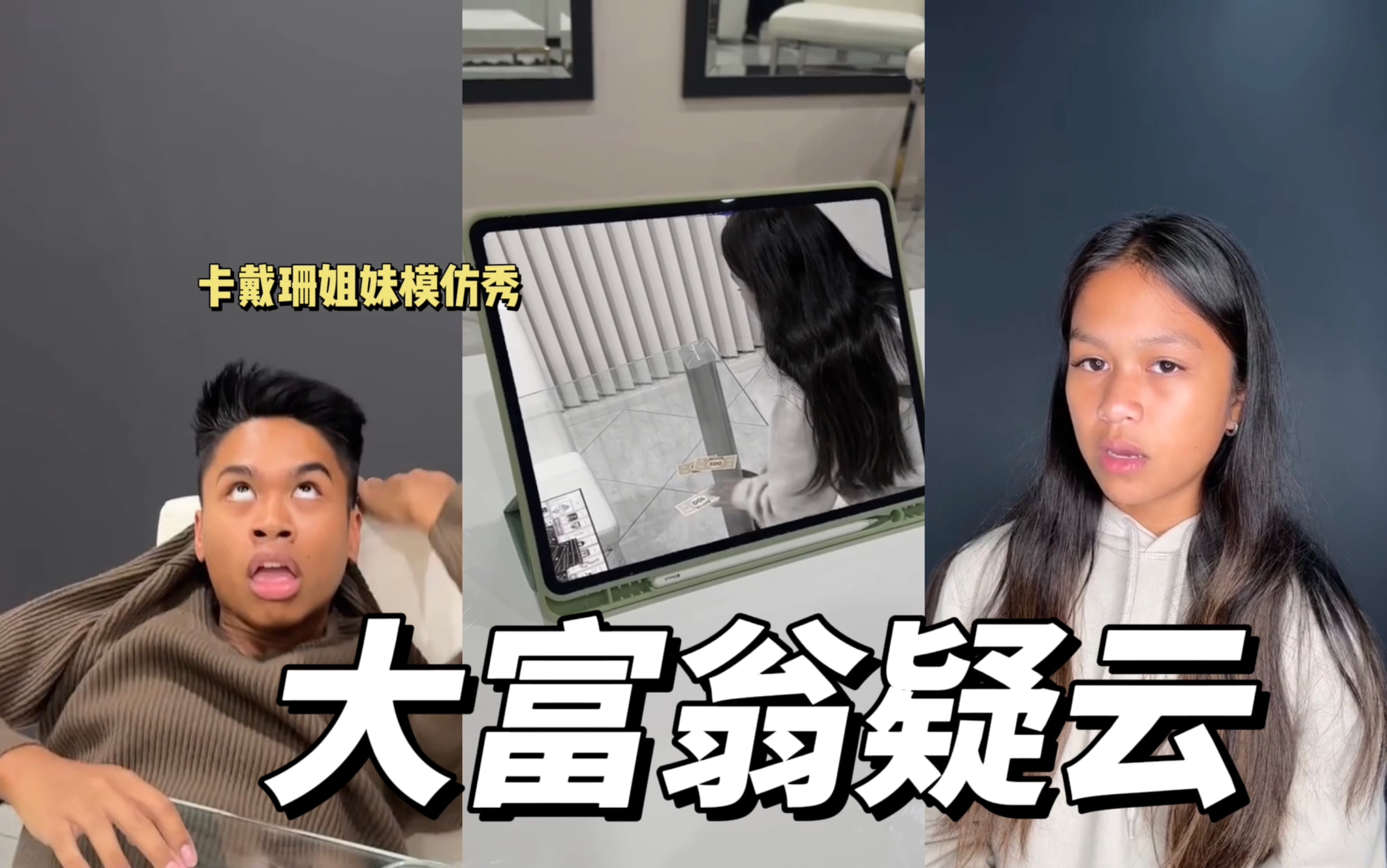 卡戴珊姐妹模仿秀之大富翁疑云-Sliedm-Sliedm-哔哩哔哩视频