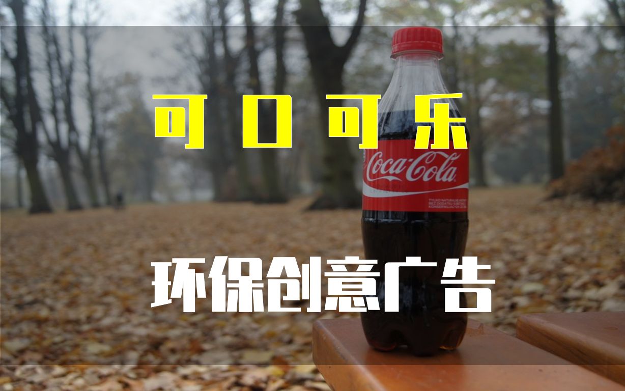 广告客-创意丨可口可乐环保创意广告