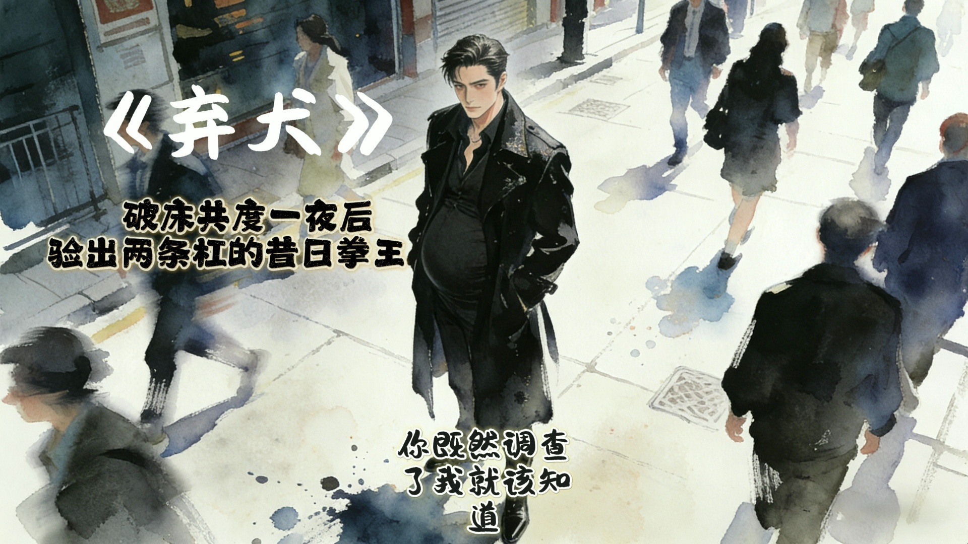 【 女性向音声】《弃犬》（破床共度一夜后验出两条杠的的昔日拳王）