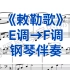 合伴奏神器！《敕勒歌》E调→F调，钢琴伴奏，适用于各个声部