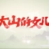 《大山的女儿》今晚央一开播  “初心版”片花首曝光