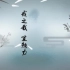 中国风水墨儿童歌曲三字经led配乐成品视频背景素材国学经典三字经配乐视频