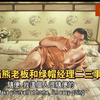 【熊熊特辑】骚熊老板和绿帽经理