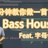 【电音字母钢】三分钟教你做一首Bass House《从来没人真正了解我》 - 六爺瞎写歌