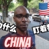 美国黑人发问为何中国人都盯着我看，网友：他们很友善的