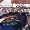 大货车货箱突然侧翻 砸中三轮车 男子死里逃生 ，安全第一