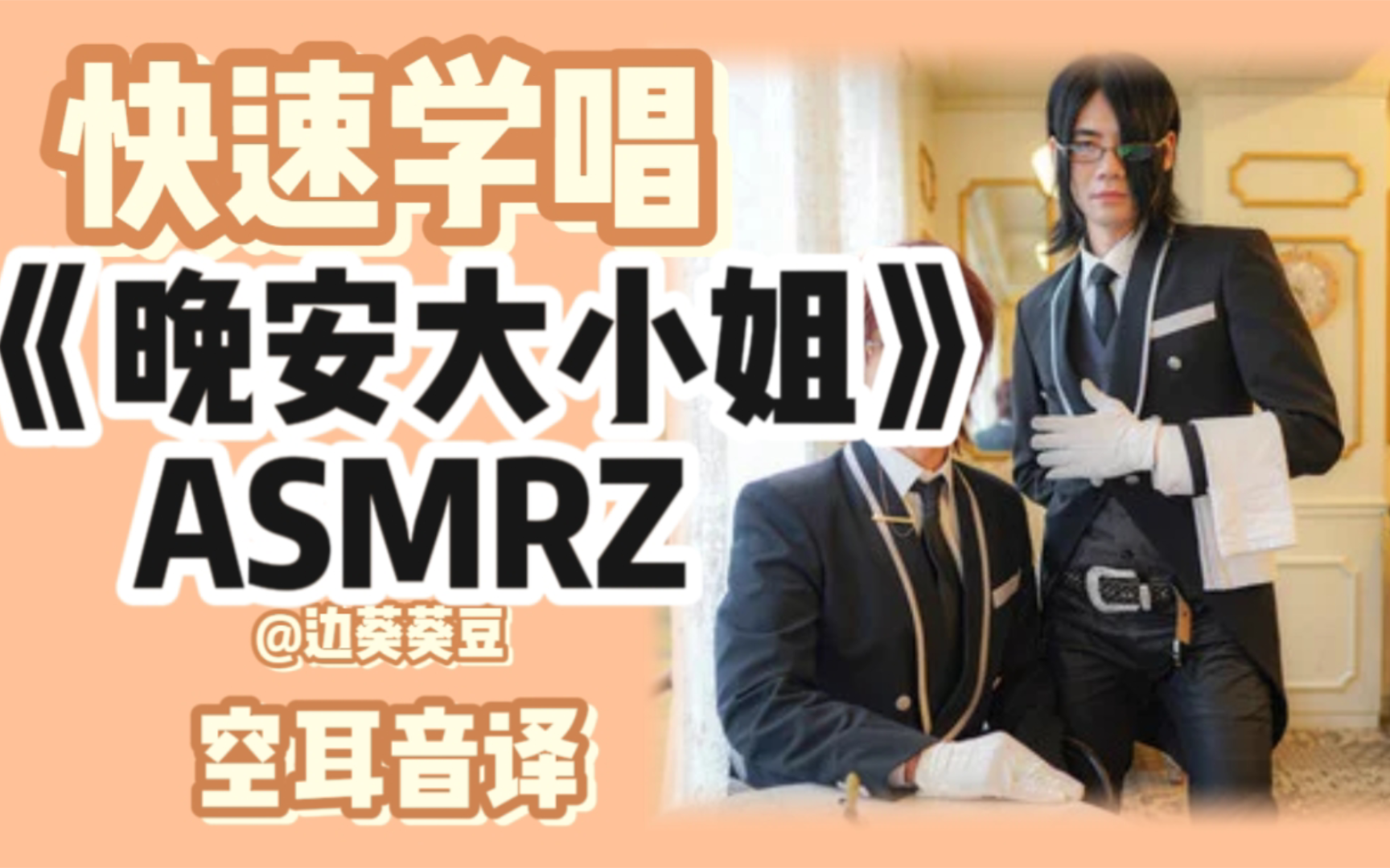 学唱必备ASMRZ《晚安大小姐》音译空耳哔哩哔哩bilibili