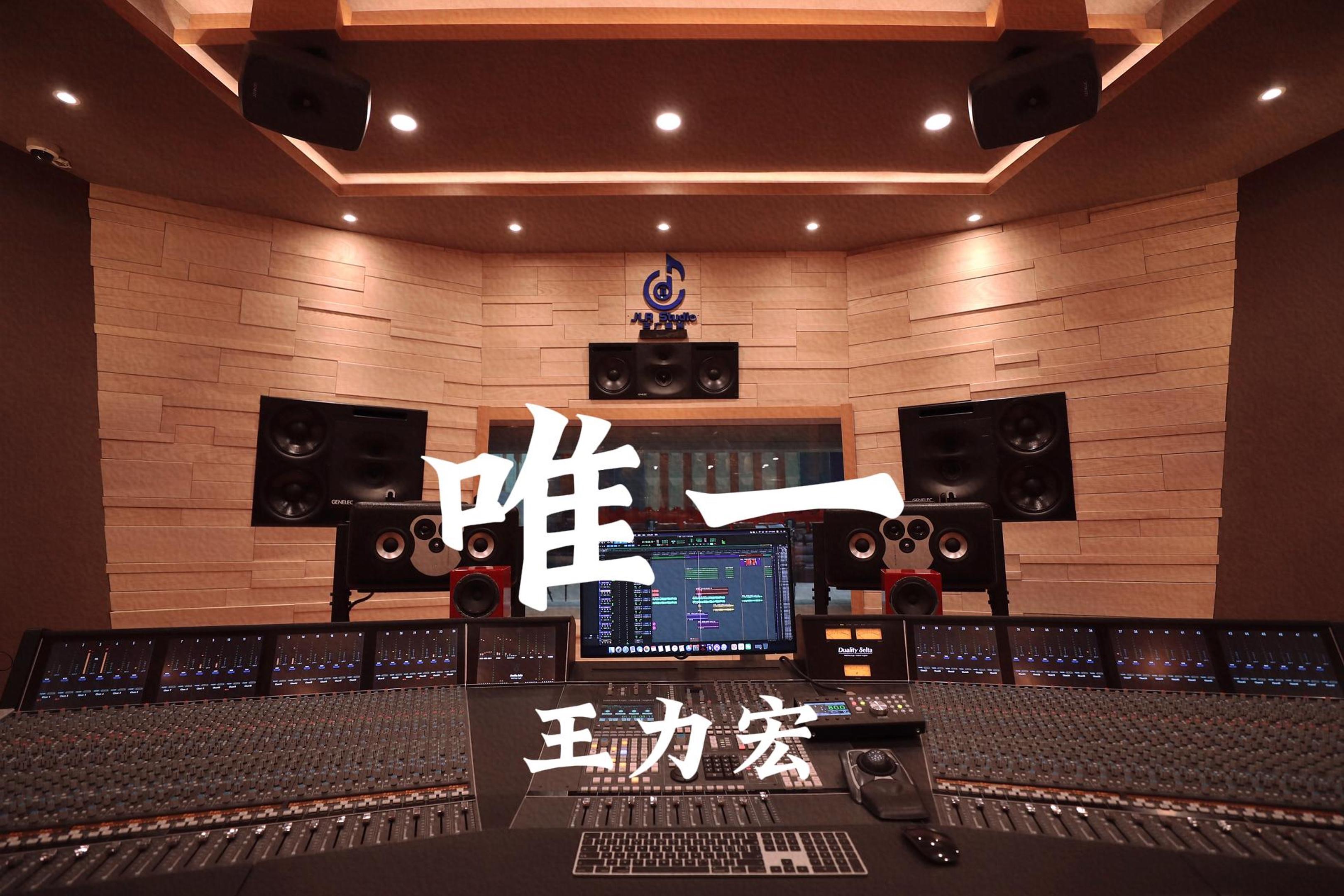 王力宏《唯一》百万豪装录音棚大声听