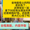 全程高能，内容炸裂！坐地稀土的阿姨，拿下了有对象的00后男大，有喜欢这种的阿姨的吗？投币的兄弟们，都能遇到啊|兄弟们。多投币，投币越多，更的越快，币在你那没啥用