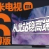 小米电视6至尊版评测：最值得购买的4K旗舰液晶电视？
