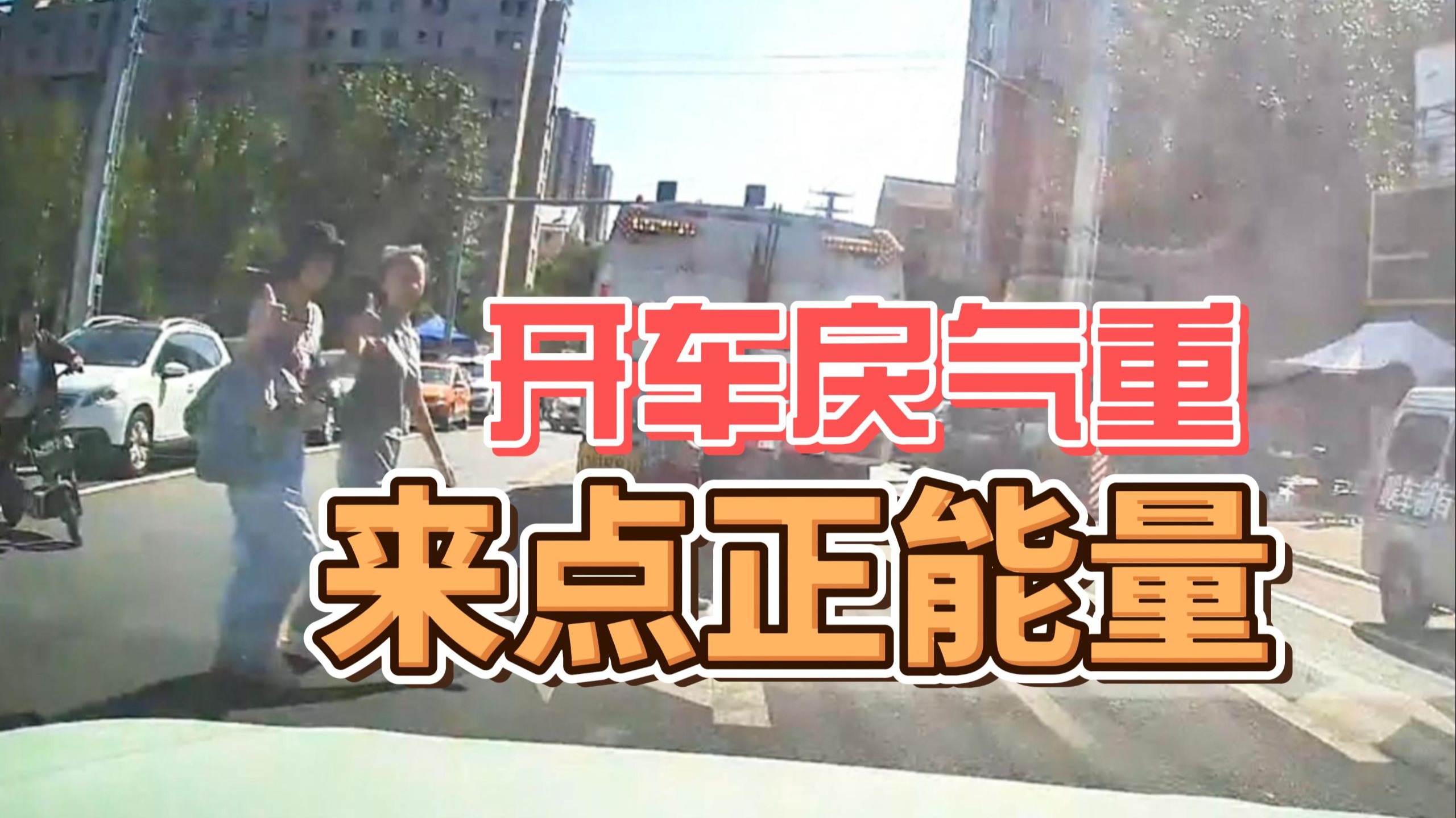 开车戾气重，来点正能量