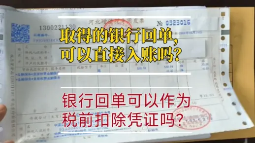 会计实操|银行回单能直接入账吗？|银行回单能否作为税前扣除凭证？|零基础学会计