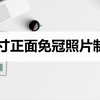 怎么制作二寸正面免冠照片？这两个方法轻松做到